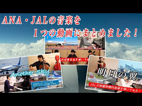 【Another sky・I will be there with you・明日の翼】をチェロとピアノで弾いてみた！【まとめ動画】