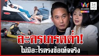 จำลอง "แตงโม" ตกเรือ "ปอ-แซน" ซัดละครเกรดต่ำ-ทำเพื่ออะไร | ทุบโต๊ะข่าว | 16/01/68