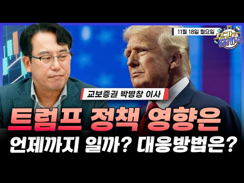 [박병창의 증시톡] 트럼프 트레이드, 언제까지? 이번주 엔비디아 실적 발표 | 11월 18일