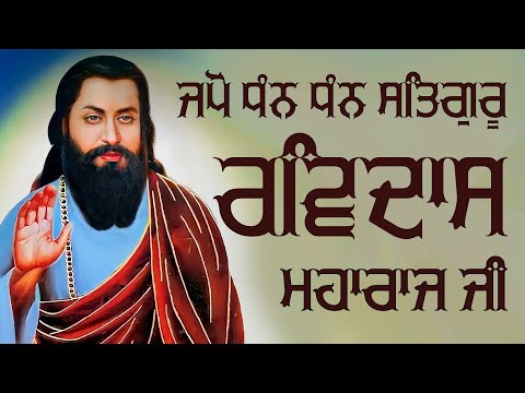 Satgur Ravidas ji | Dhan Dhan Guru Ravidas Ji | Mintu Kaul | Latest Ravidas Ji Bhajan 2024