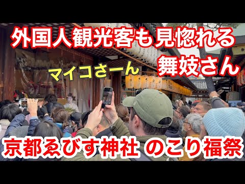 2025年1月11日 外国人観光客も見入ってしまう❗️舞妓さんによる福笹と福餅の授与 Maiko of Gion 【4K】京都ゑびす神社/のこり福祭