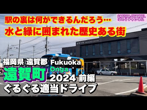 Drive in Onga Town, Fukuoka Prefecture 2024 part 1 A town with a calm atmosphere