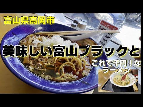 【富山ブラック】美味しかったラーメンと残念なラーメン　　＃ラーメン＃中華