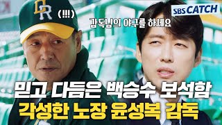 백승수가 믿고 다듬은 보석 💎윤성복💎 감독! 각성한 노장은 무.서.워⚾  #스토브리그 #모았캐치 #SBSCatch