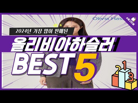 2024년 가성비 올리비아하슬러 추천 TOP5