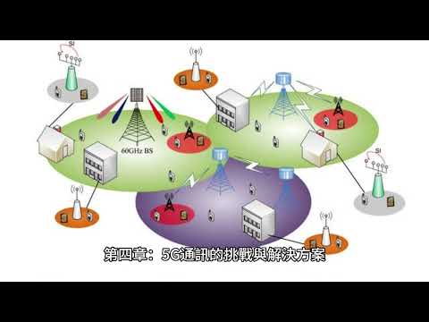 說故事~【5G通訊：無縫連接的超高速網絡世界】