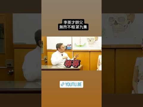 李英才師父 無所不相第九集 皮膚面相：睇皮膚可揭示內心世界？ #李英才 #無所不相 #睇相 #手相 #面相 #