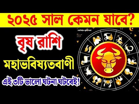 Vrish rashi 2025 in Bengali। বৃষরাশি ২০২৫ কেমন যাবে?। Rashifal 2025। Rashifal। রাশিফল।Taurus 2025।🔥