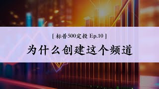 [ 标普500定投 Ep.10 ] 1月定投更新 | 为什么创建这个频道