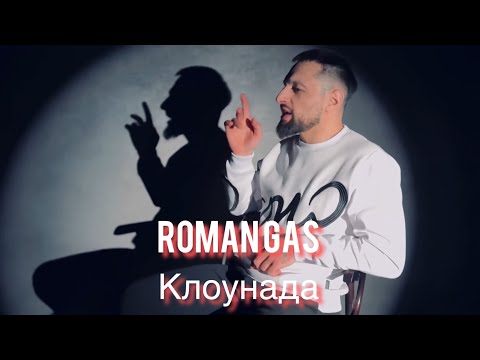 Roman Gas - Клоунада (mood video ) 2024