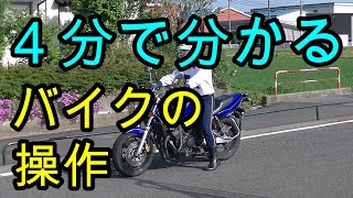 分かりやすい！　４分で分かる！　バイクの発進停止