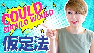 Should, could, would！仮定法の使い方★〔#478〕