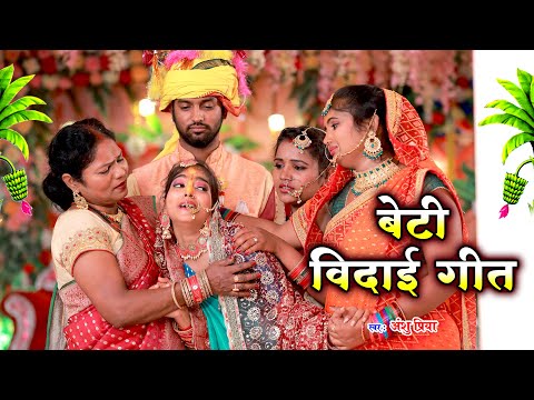 रूला देने वाला बेटी विदाई गीत || नईहर से विदा भईनी बड़ी रे सबेर || Anshu Priya Shadi Vivah Geet