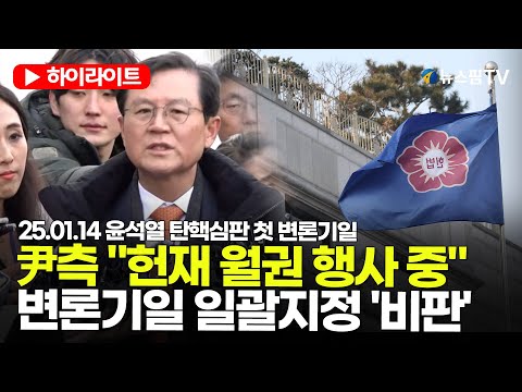 [스팟Live] 尹측, 변론기일 일괄지정 '비판'..."헌재 월권 행사 중" | 25.01.14 尹 탄핵 심판 첫 변론기일