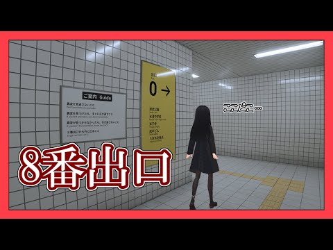 【 #8番出口  】方向音痴には辛い駅【ゆっくり実況】【ホラーゲーム実況】【exit8】