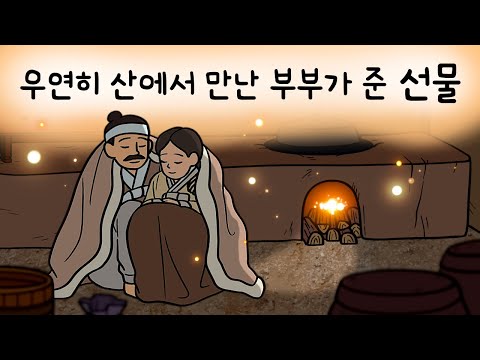 #157 우연히 산에서 만난 부부가 준 선물 ( 이 귀한 걸 나에게 준다고요? 부부가 접시에 담아온 것은? ) 민담, 설화, 지혜이야기, 옛날이야기, 달빛 이야기 극장, 인기동화