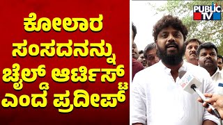 Pradeep Eshwar Calls Kolar MP Muniswamy As Child Artist | Public TV