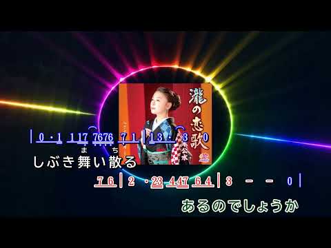 瀧の恋歌  ~  岩本公水      歌詞譜伴奏版