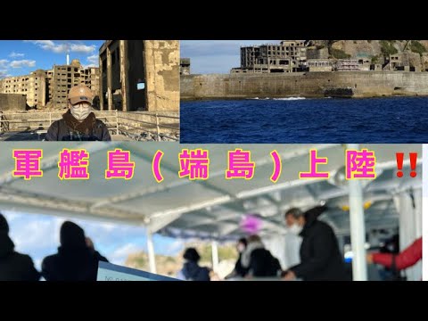 午前便上陸不可…ですが、おばちゃんの長年の夢が叶い軍艦島(端島)に上陸しました。粘り勝ちな１日です。まずは午前のお話しから。