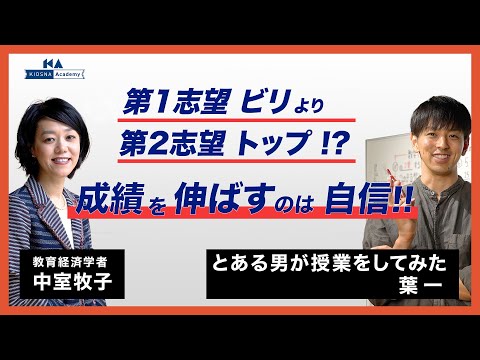 第1志望に落ちたからこそ、伸びることがある!?　【中室牧子 x 葉一 | とある男が授業をしてみた】