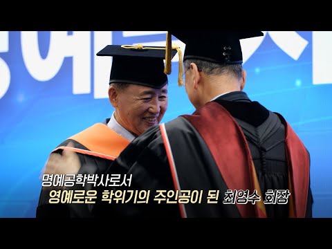 [요약영상] 최영수 회장, 영남대학교 명예공학박사 학위수여식 (2022.10.19)