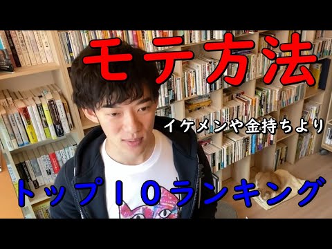 【メンタリストDaiGo】見た目もお金も学歴なくてもモテる方法〜【モテる特徴】研究で分かった金持ちイケメンを超える方法【切り抜き】