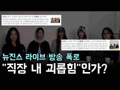 뉴진스"무시해", 직장 내 괴롭힘 적용될 수 있을까?