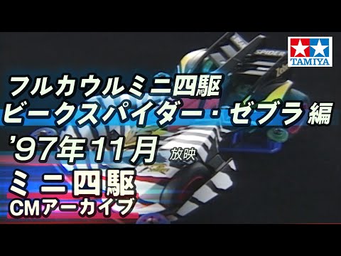 【タミヤ公式】ミニ四駆CMアーカイブ「ビークスパイダーゼブラ」編  '97年11月放映