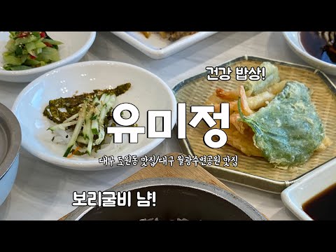 대구 도원동 맛집 유미정 푸짐한 한정식 보리굴비 맛집