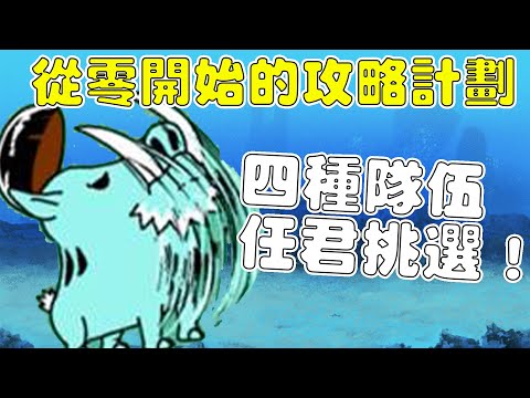 【貓咪大戰爭】從零開始的攻略計劃EP3 未來篇惡夢！異星山豬！提供四種隊伍任君挑選！未來一 浮游大陸 微課金攻略！《水羽 ほむら》