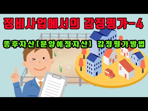 감정평가- 4  종후자산[분양예정자산] 감정평가방법