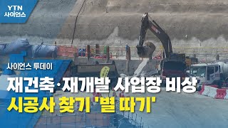 재건축·재개발 사업장 비상...시공사 찾기 '별 따기' / YTN 사이언스