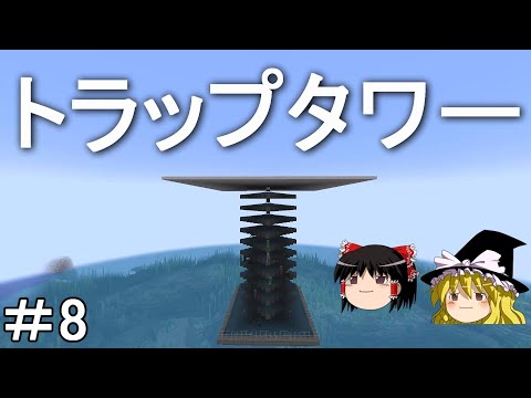 【マイクラ】海底を発展させるサバイバル生活　海上にトラップタワー建築！Part8［ゆっくり実況］