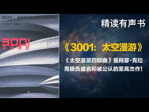 精读 - 《3001：太空漫游》- 《太空漫游四部曲》是阿瑟•克拉克极负盛名和被公认的至高杰作！