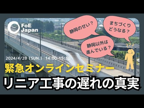 緊急オンラインセミナー：リニア工事の遅れの真実