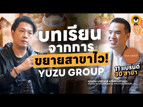 ความท้าทาย จากการบริหารหลายสาขา 6 ปี 11 แบรนด์  YUZU GROUP | Torpenguin