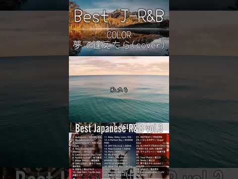 Best J-R&B vol.3 #COLOR #DJMix