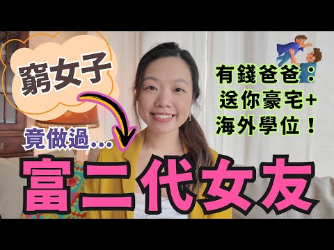 窮女子變做富二代女友學會的3大財富秘密