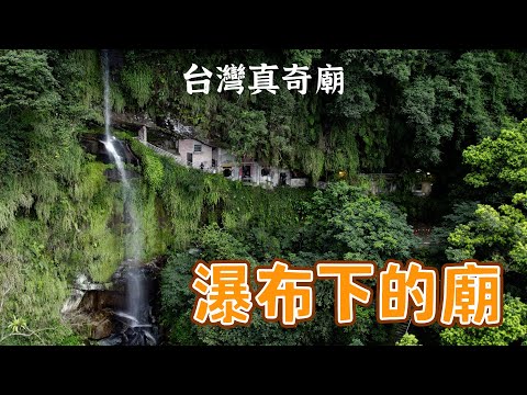 瀑布下的百年廟宇，充滿仙氣拍照景點，新店銀河洞｜台灣真奇廟 EP11