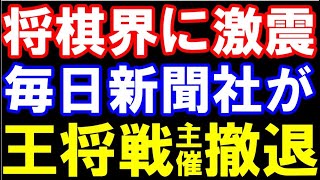 将棋界に激震…毎日新聞社が王将戦の主催撤退→特別協力に　第75期からは将棋連盟単独主催に　藤井「王将」の肩書もピンチ？