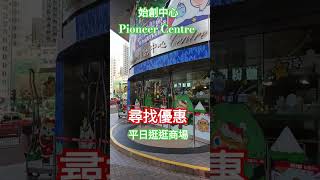 [購物優惠] 平日逛逛商場 尋找優惠 泊車優惠 聖誕抽獎 始創中心 Pioneer Centre 拍攝2024年12月