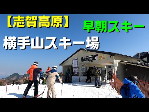 【志賀高原】横手山・渋峠スキー場 横手山週末早朝営業  Early morning skiing