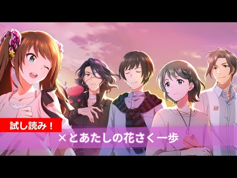 【SideM】Café Parade『×とあたしの花さく一歩』試し読み【アイドルマスター】