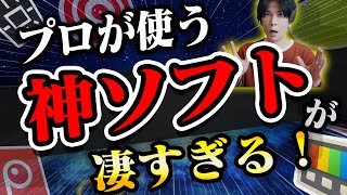 【プロが使う】最強フリーソフト7選！【便利だぜ！】