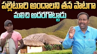 మా ఊరు  ఒక్కసారి పోయిరావాలి | Singer Sri Mallesh Latest Song | NN Media Trending