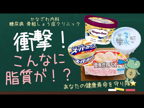 ハーゲンダッツ 雪見だいふく スーパーカップを比較！衝撃！アイスにこんなに脂質があるのー!?～夏の脂質異常症対策！～【出雲市　糖尿病・骨粗鬆症・甲状腺・内科クリニック】