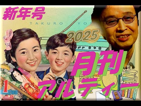 月刊アルティー新年号(2025)