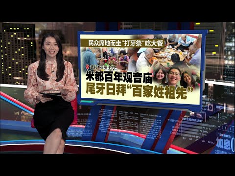 米都百年老庙“拜尾牙”   善信席地用餐有含义｜新闻报报看 15/01/2025