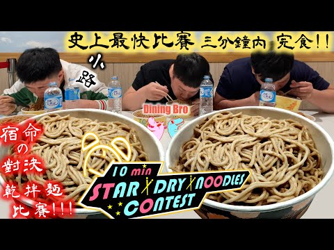 【快食比賽】總冠軍賽制 拌麵大胃王快食賽 獎金三千元 每週冠軍一箱麵 宿命對決小路｜Dry Noodles｜台中廣三SOGO｜大食い｜吃播｜Mukbang｜乾拌麵大胃王