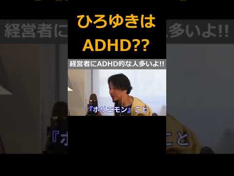 【ひろゆき】経営者にADHD的な人が多い？！ひろゆき氏も？の巻【ひろゆき,hiroyuki,ひげおやじ,スパチャ,スーパーチャット,経営者,ADHD,即行動,投打,切り抜き動画】 #shorts